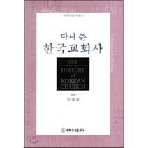 다시 쓴 한국교회사, 개혁주의출판사