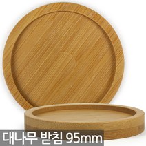 대나무 원형 화분 받침 95mm - 화분받침 식물 다육이 선인장 원목 컵 동그라미 받침대, 02_Sein_대나무받침95mm(1P)