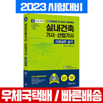 한솔아카데미 2023 시공실무 실내건축기사 산업기사 실기 단기완성 (한솔 책)