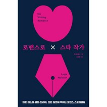 로맨스로 스타 작가 : 웹툰·웹소설·영화·드라마 모든 장르에 먹히는 로맨스 스토리텔링, 리 마이클스 저/김보은 역, 다른