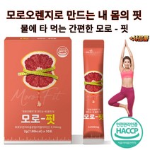 모로실 가루 물에 타먹는 간편한 스틱형 모로오렌지 모로-핏 탄력업 디톡스 haccp인증, 1박스(30포x1)