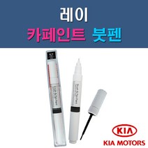 기아 레이 3D ABB AEQ BEG IM K1P M9Y UD Z1 자동차 차량용 도색 카페인트 붓펜 타입, 1-7. M9Y 밀키베이지, 1개