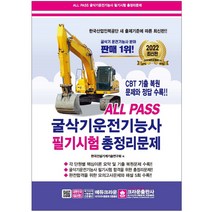 All Pass 2022 굴삭기운전기능사 필기시험 총정리문제(8절)