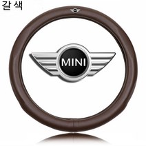 미니쿠퍼 MINI 컨트리맨 가죽 핸들커버 5가지 색상, 브라운