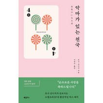 악마가 있는 천국, 호시 신이치 저/이영미 역, 하빌리스