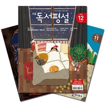[interview매거진] [북진몰] 월간잡지 초등독서평설 1년 정기구독, (주)지학사