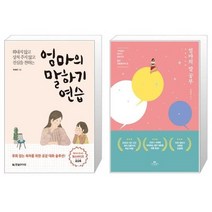 유니오니아시아 엄마의 말하기 연습 + 엄마의 말 공부, [단일상품], [단일상품], [단일상품]