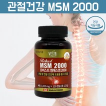 msm 2000 관절건강 속구성 관절영양제 인대영양제 손가락관절영양제 허리에 좋은 영양제 식용 유황 가루 엠에스엠 연골 관리 복합 식품 연골보조제 아님 효능참조 약 120일 분, 120정, 1, 120정