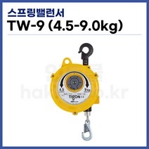 [TIGON] 스프링바란스 스프링밸런서 TW-9 (4.5-9kg) (정품)