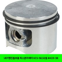CT UDT엔진톱부품 피스톤아세이 UCS-50 52용 A33~36(5800070)