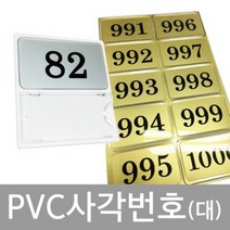 PVC사각번호(대)-번호표 번호 스티커 사우나 락커 락카 옷장 신발장 헬스, 동색10개번호1판