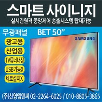 삼성전자 정품 BE50T / IPTV 겸용 / 50인치 디지털사이니지 / 광고용 모니터 멀티비전 / BET50 / 50인치 사이니지 / 50인치 모니터