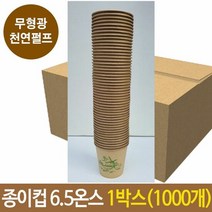 종이컵 184ml 커피 무형광 천연 펄프 일회용 1000개 누런 박스, 단품