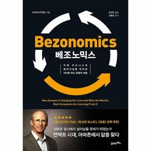 베조노믹스 미래비즈니스의패러다임을뒤바꾼아마존혁신경영의비밀, 상품명