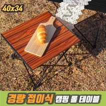 차비츠토어 캠핑용 테이블 우드 롤 테이블 백패킹 테이블 홈 캠핑 식탁