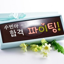 합격 파이팅 카드 수제 초콜릿 수능 합격기원 응원 고급 행운 초콜렛 선물 세트, 1세트