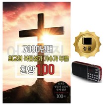 SD카드효도라디오 7080복음성가 가수가부른찬양 찬송가SD카드-72394EA, 본상품선택