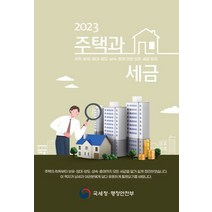 2023 주택과 세금:취득ㆍ보유ㆍ임대ㆍ양도ㆍ상속ㆍ증여 관련된 모든 세금 정리, 2023 주택과 세금, 국세청 부동산납세과(저),더존테크윌, 더존테크윌
