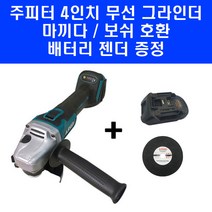 주피터 무선 4인치 충전 그라인더 JDG418P 보쉬 배터리 호환 젠더 포함, 1개