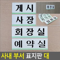 임원실 부서 회사 사무실 아크릴 명패 명판 팻말 표찰 안내 사인 문구 표지 표시 판 문 임원실 이미지 천장걸이, 창고