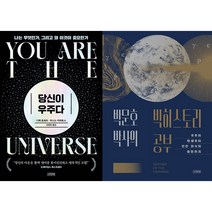 당신이 우주다 + 박문호 박사의 빅히스토리 공부 세트 (전2권)