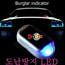 나만의 도난방지LED CarSecurity 도난방지LED 자동차도난방지 경광등 태양광LED 황금키, 도난방지LED/[레드]