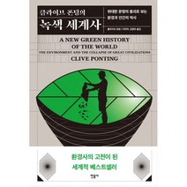 클라이브 폰팅의 녹색 세계사 : 위대한 문명의 붕괴로 보는 환경과 인간의 역사