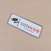 195X65MM CCTV녹화중 아크릴표지판 CCTV안내문 CCTV녹화중 CCTV촬영중 CCTV설치안내문