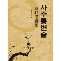 뱅크북 사주통변술 +미니수첩제공