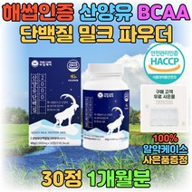 프리미엄 산양유 밀크 프로틴 분리유청 WPI 단백질 고트 밀크 산양 우유 남자 여자 보충제 네덜란드 프로테인 파우더 BCAA 칼슘 식약처인증 30대 40대 50대 60대 선물 추천