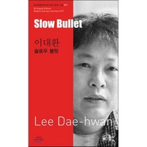 이대환: 슬로우 불릿(Slow Bullet-Lee Dae-hwan), 아시아, 이대환 저/전승희 역