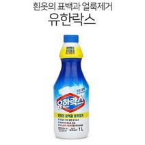 유한락스 흰옷 표백용 1L 얼룩제거 표백제 황변방지., 상세페이지 참조