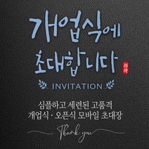 [바로제작] 개업식 초대장 개업 개업식문구 OPEN 개업인사말 INVITATION 초청장 초대장디자인 초대장만들기, 2 오픈식 초대장, 2 화이트, 1 블루