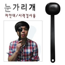 눈가리개 차안대 시력검사용 차안기 시력