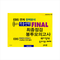 한국수능평가원 2022 적중선택 EBS 완벽분석 최종점검 파이널 봉투모의고사 국어 언어와 매체, 국어영역