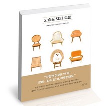 고슴도치의 소원, 없음