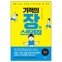기적의 장 스트레칭 (마스크제공), 단품
