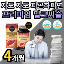 식약처인증 간 건강 향상 유지 개선 도움 프리미엄 밀크 씨슬 시슬 실리마린 씰리마린 실리미린 살리마린 피로 피곤 한 직장인 남성 여성 20 30 40 50 대 알 약 케이스 증정, 4개월 1정당 709원 (34,900원 할인)