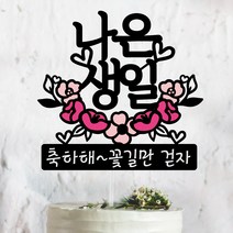 써봄토퍼 핑크꽃받침-[이름.추가문구] 백일. 첫돌 . 생일토퍼 기념일토퍼 케이크토퍼, 생일, 1개