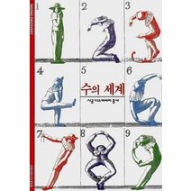 [개똥이네][중고-최상] 수의 세계