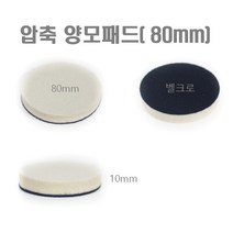압축 양모패드 80mm 유리복원 인덕션 청소, 양모패드 82mm