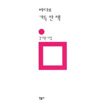 바다로 가득 찬 책, 민음사, 강기원