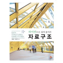 파이썬으로 쉽게 풀어쓴 자료구조, 생능출판