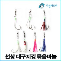 선상 대구지깅 묶음바늘(3개입) 대구채비 대구바늘 메틸지그바늘 선상대구채비, 대구지깅 묶음꼴뚜기바늘(3개입) 아이보리