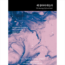 왜 살아야 하는가 + 미니수첩 증정, 미하엘하우스켈러, 추수밭