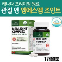 연골엔 MSM 엠에스엠 조인트 컴플렉스 허리 무릎 손목 어깨 연골 매일 관절 케어 튼튼 영양제 MSM 1500MG 비타민C MSN 디메틸설폰 초록입홍합 엠에스엔