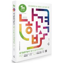 삼원북스 나합격 유기농업기능사 필기 실기 ＋ 무료특강 - CBT 복원문제 수록(2017~2022년) 2023
