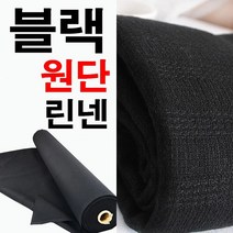 데코탑 도비린넨블랙 고급조직감의린넨 마원단 린넨원단 빈티지제품제작