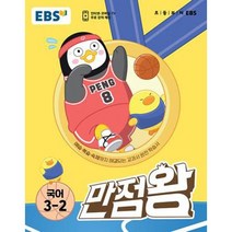 정품 EBS 만점왕 초등 국어 3-2(2023년)