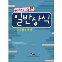 일반상식 기출예상문제집(공사 공단), 엑스퍼트